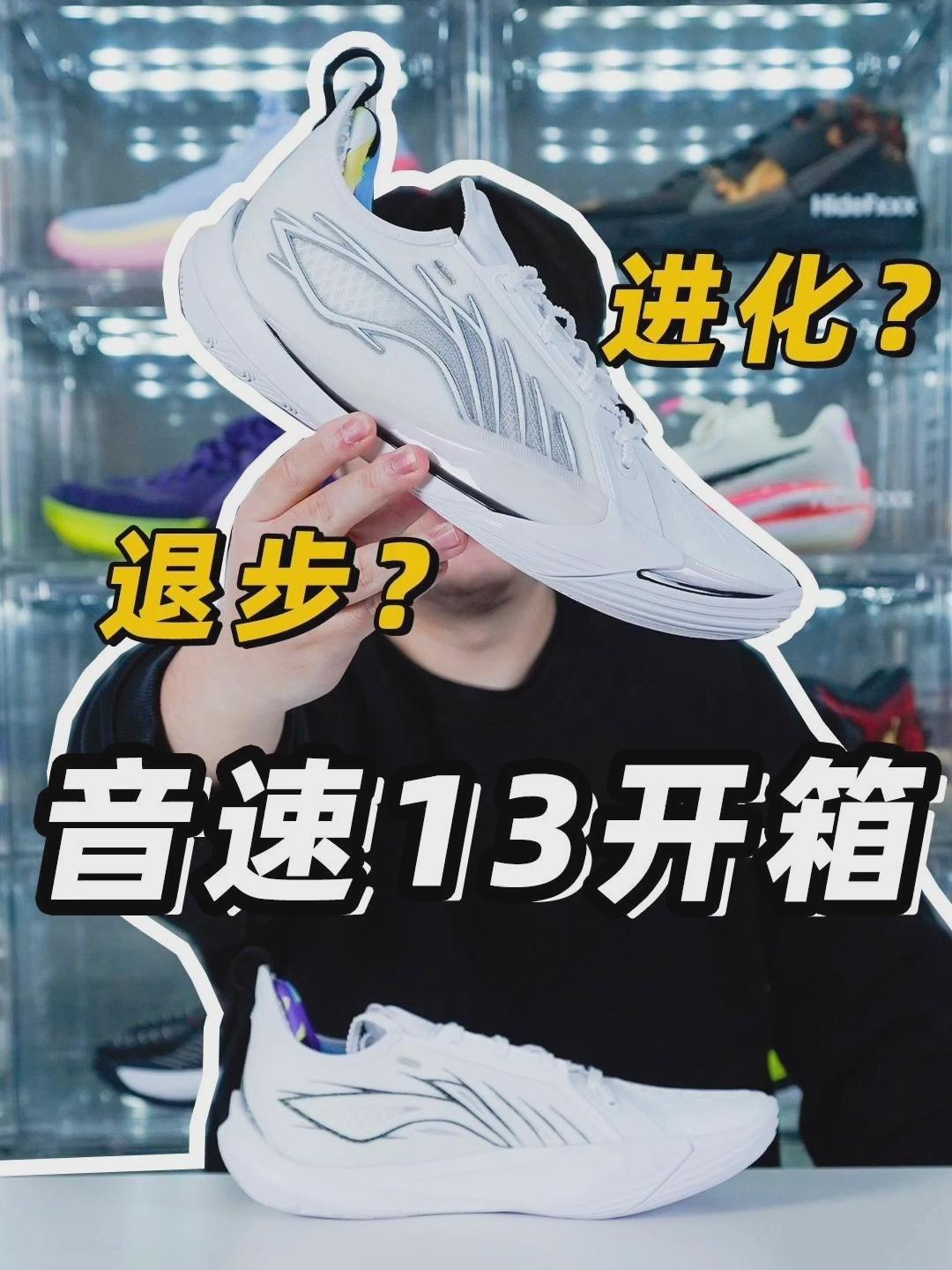 音速13开箱!滚动感终于收敛?这波进化你给几分